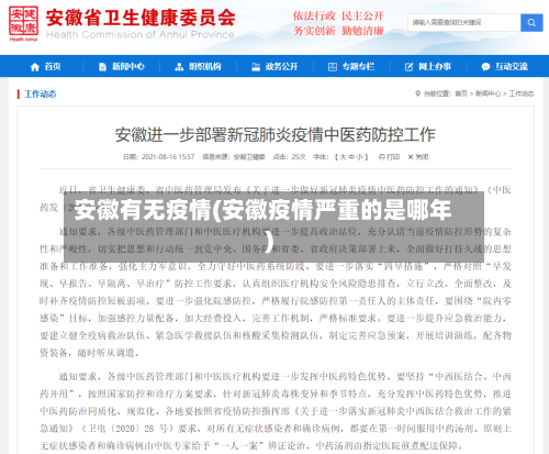 安徽有无疫情(安徽疫情严重的是哪年)