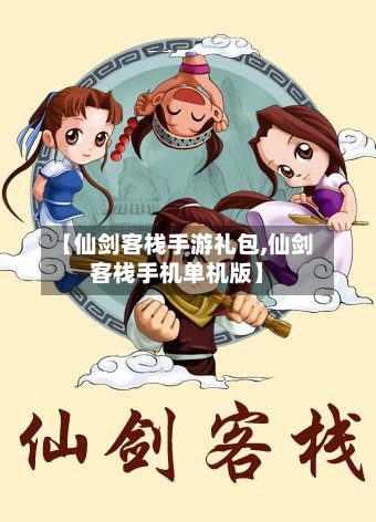 【仙剑客栈手游礼包,仙剑客栈手机单机版】-第2张图片