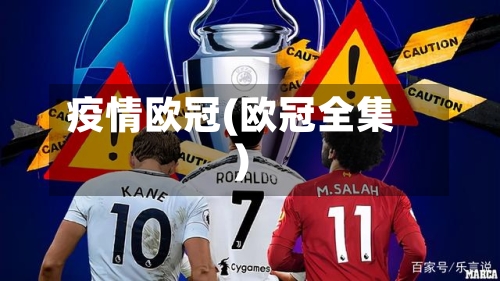 疫情欧冠(欧冠全集)-第3张图片
