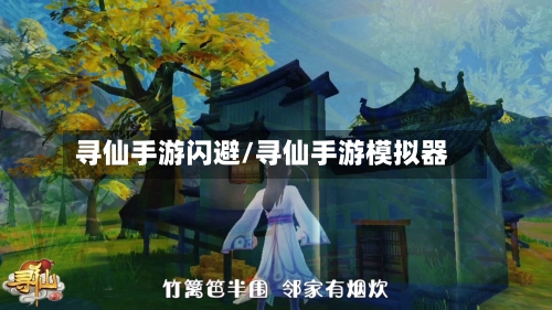 寻仙手游闪避/寻仙手游模拟器