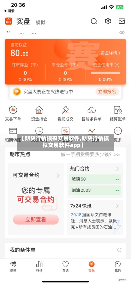 【期货行情模拟交易软件,期货行情模拟交易软件app】