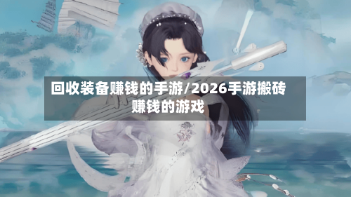 回收装备赚钱的手游/2026手游搬砖赚钱的游戏