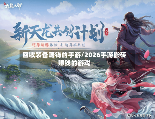 回收装备赚钱的手游/2026手游搬砖赚钱的游戏-第2张图片