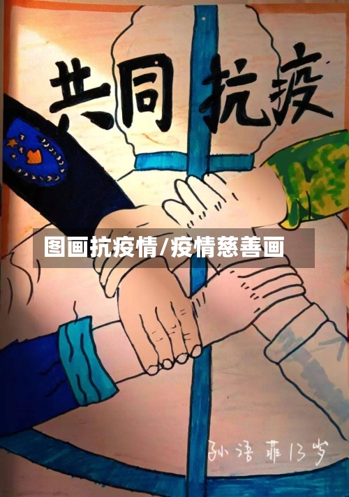 图画抗疫情/疫情慈善画