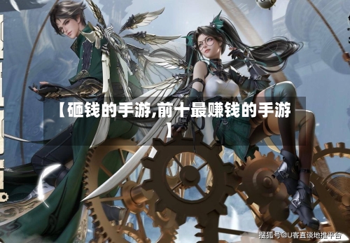 【砸钱的手游,前十最赚钱的手游】-第2张图片