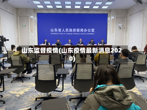 山东监督疫情(山东疫情最新消息2020)