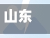 山东监督疫情(山东疫情最新消息2020)-第3张图片