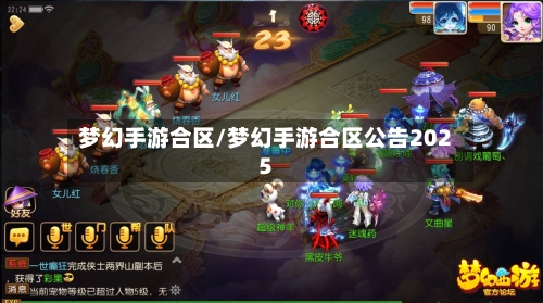 梦幻手游合区/梦幻手游合区公告2025-第2张图片