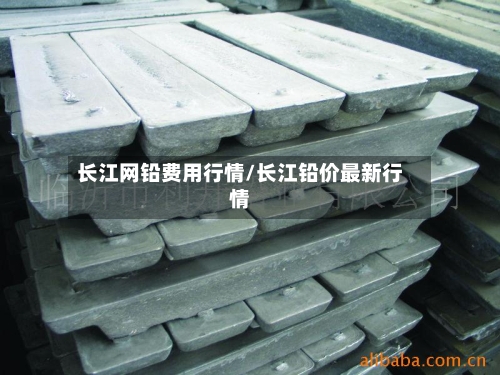 长江网铅费用行情/长江铅价最新行情