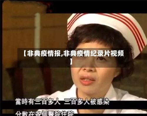 【非典疫情报,非典疫情纪录片视频】-第2张图片
