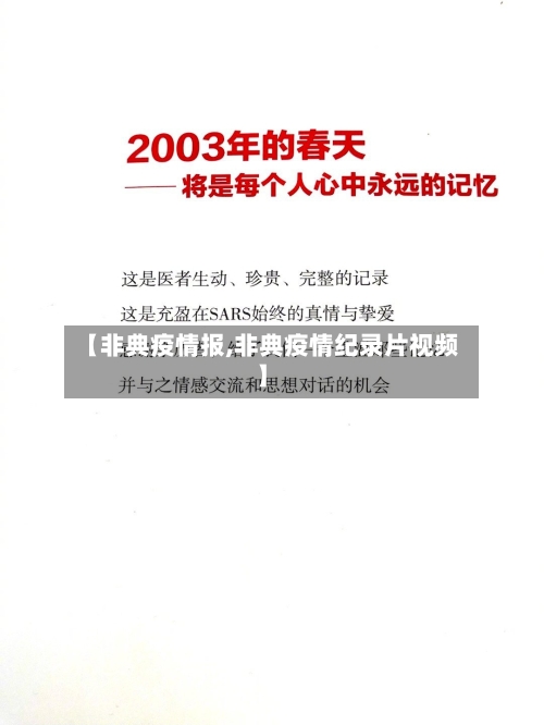 【非典疫情报,非典疫情纪录片视频】