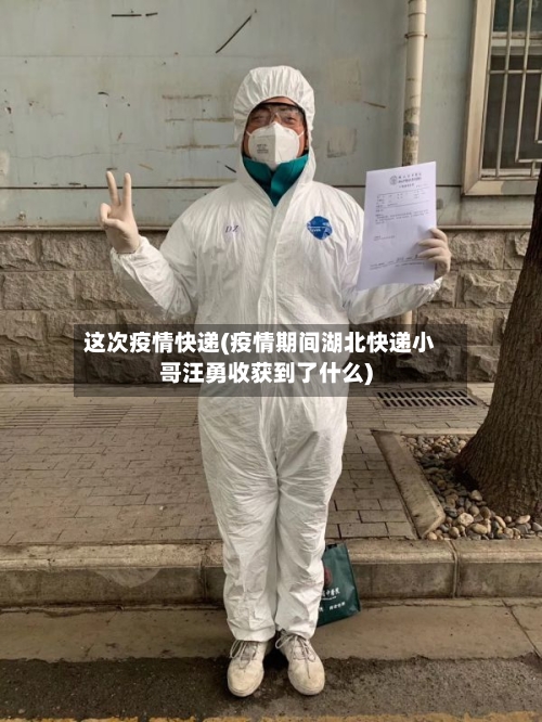 这次疫情快递(疫情期间湖北快递小哥汪勇收获到了什么)-第3张图片