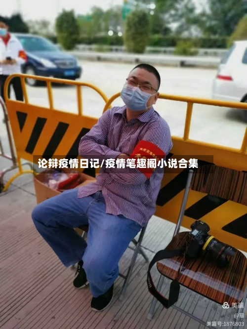 论辩疫情日记/疫情笔趣阁小说合集