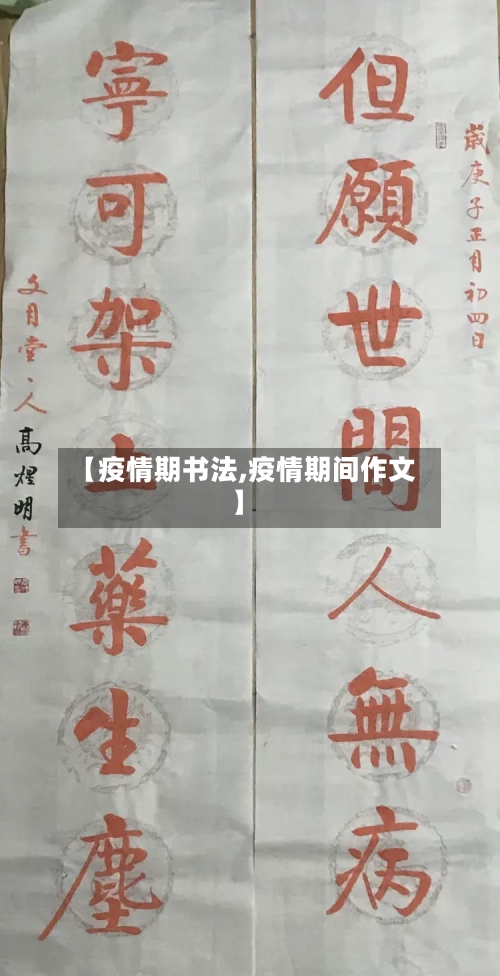 【疫情期书法,疫情期间作文】