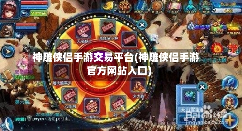 神雕侠侣手游交易平台(神雕侠侣手游官方网站入口)