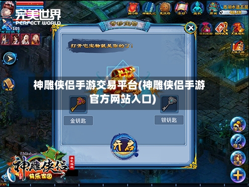 神雕侠侣手游交易平台(神雕侠侣手游官方网站入口)-第2张图片