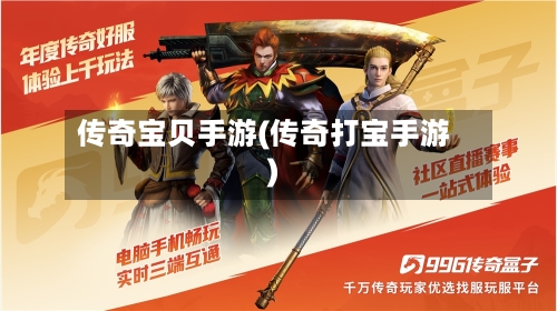 传奇宝贝手游(传奇打宝手游)