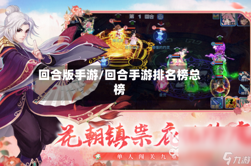 回合版手游/回合手游排名榜总榜