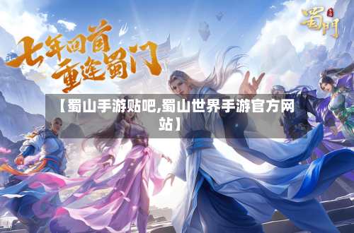 【蜀山手游贴吧,蜀山世界手游官方网站】