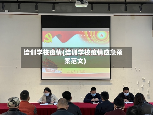 培训学校疫情(培训学校疫情应急预案范文)