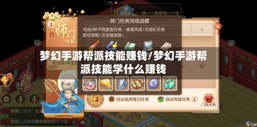 梦幻手游帮派技能赚钱/梦幻手游帮派技能学什么赚钱-第2张图片