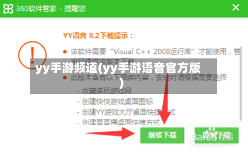 yy手游频道(yy手游语音官方版)-第2张图片