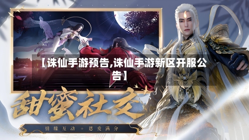 【诛仙手游预告,诛仙手游新区开服公告】