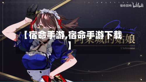 【宿命手游,宿命手游下载】-第2张图片
