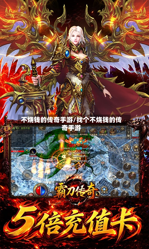 不烧钱的传奇手游/找个不烧钱的传奇手游-第3张图片