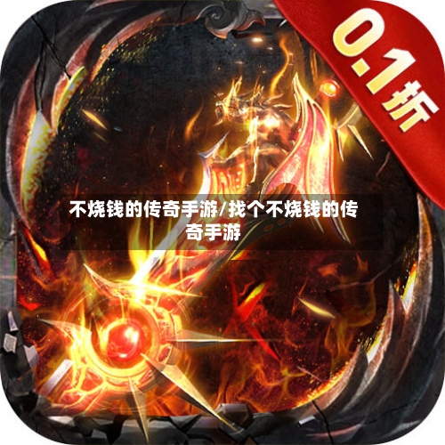 不烧钱的传奇手游/找个不烧钱的传奇手游
