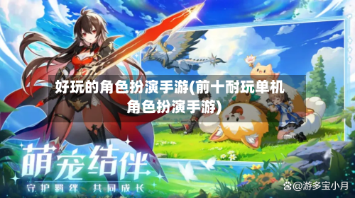 好玩的角色扮演手游(前十耐玩单机角色扮演手游)