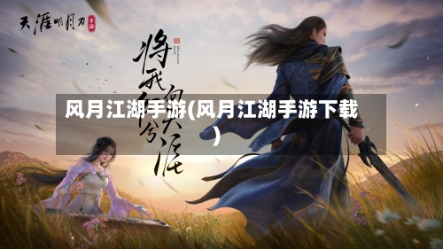 风月江湖手游(风月江湖手游下载)-第3张图片