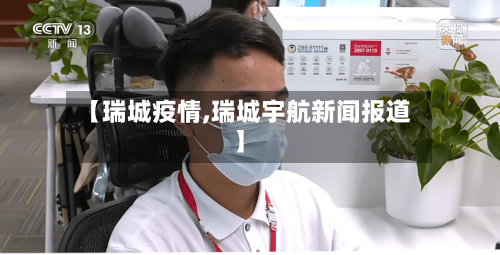 【瑞城疫情,瑞城宇航新闻报道】