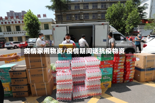 疫情家用物资/疫情期间送抗疫物资