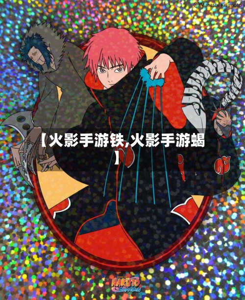 【火影手游铁,火影手游蝎】