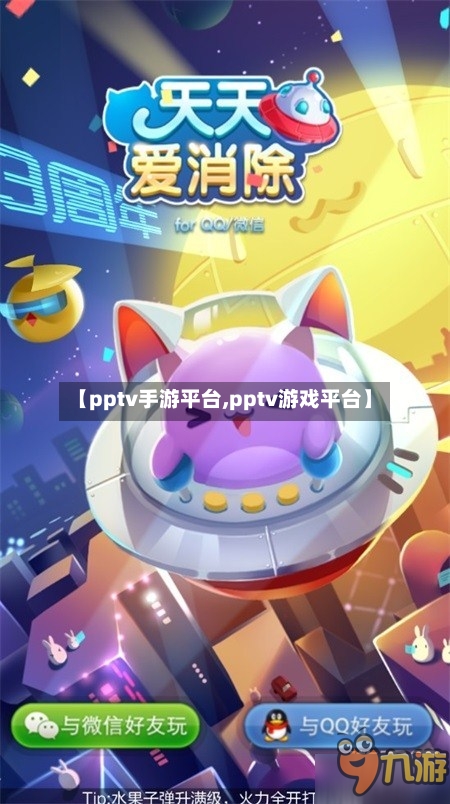 【pptv手游平台,pptv游戏平台】