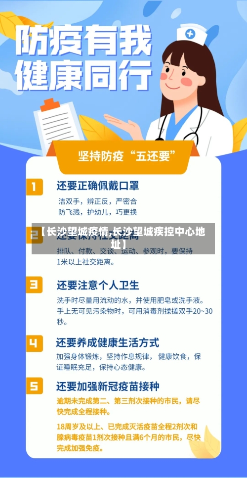 【长沙望城疫情,长沙望城疾控中心地址】-第2张图片