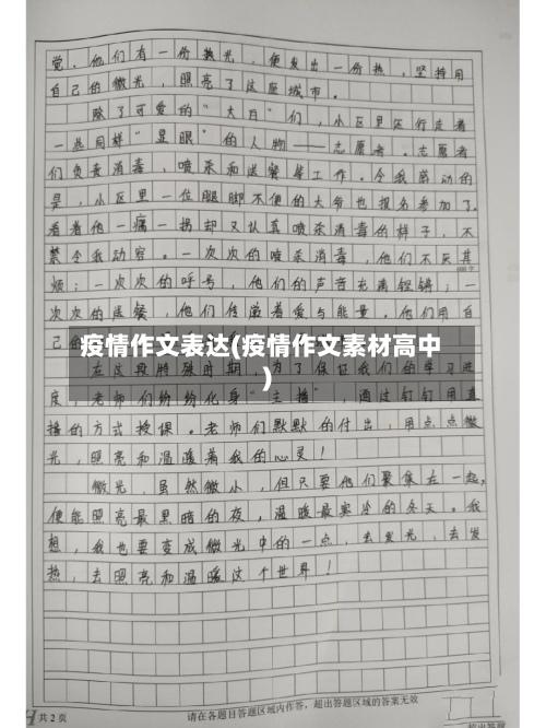 疫情作文表达(疫情作文素材高中)