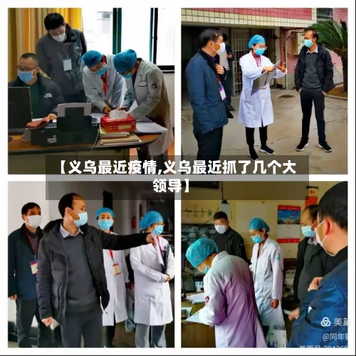 【义乌最近疫情,义乌最近抓了几个大领导】
