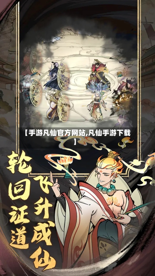 【手游凡仙官方网站,凡仙手游下载】