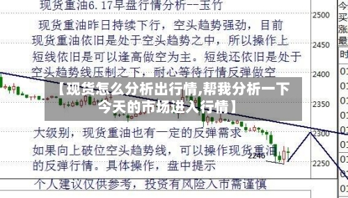 【现货怎么分析出行情,帮我分析一下今天的市场进入行情】-第2张图片