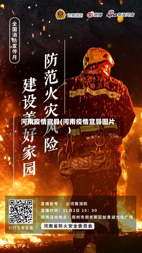 河南疫情宣导(河南疫情宣导图片)