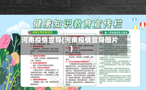 河南疫情宣导(河南疫情宣导图片)-第2张图片