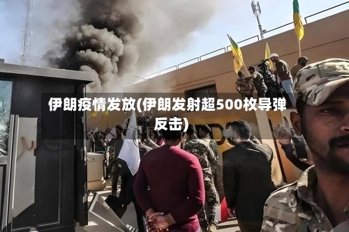 伊朗疫情发放(伊朗发射超500枚导弹反击)-第2张图片