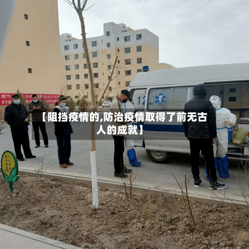 【阻挡疫情的,防治疫情取得了前无古人的成就】-第2张图片