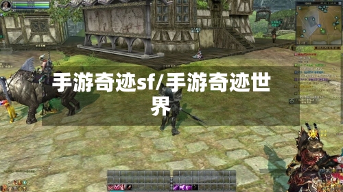 手游奇迹sf/手游奇迹世界-第2张图片