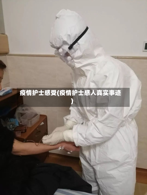 疫情护士感受(疫情护士感人真实事迹)