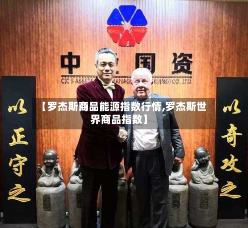 【罗杰斯商品能源指数行情,罗杰斯世界商品指数】-第3张图片
