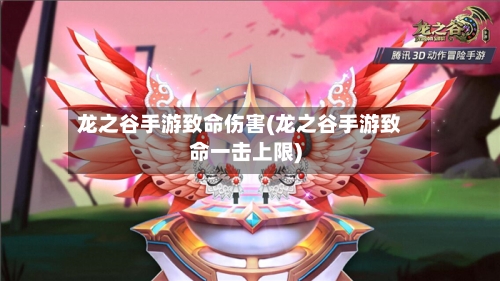龙之谷手游致命伤害(龙之谷手游致命一击上限)-第2张图片