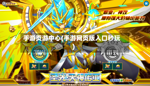 手游页游中心(手游网页版入口秒玩)-第2张图片